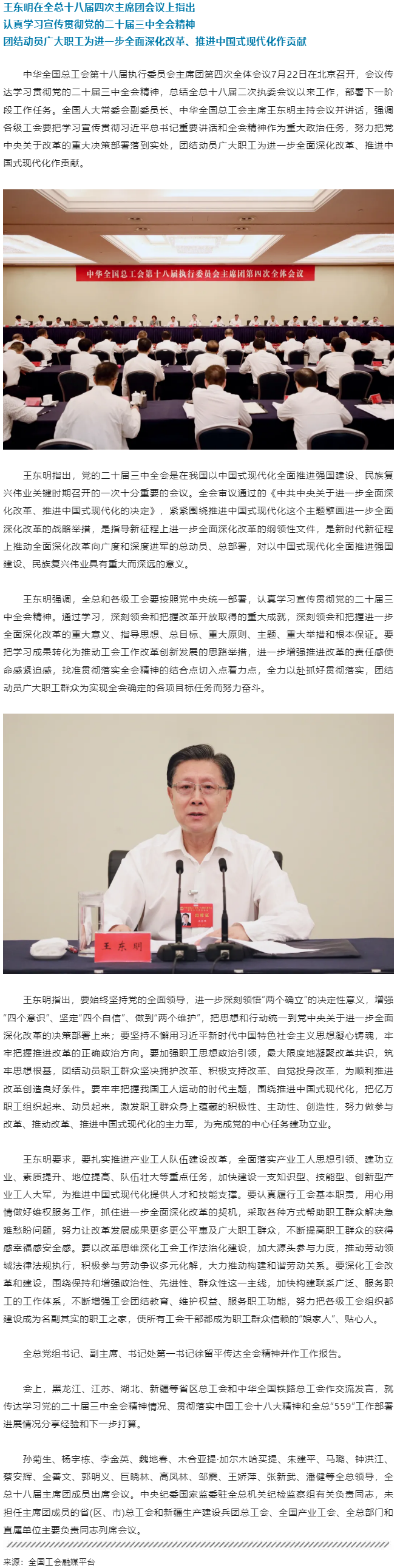 王東明：認(rèn)真學(xué)習(xí)宣傳貫徹黨的二十屆三中全會(huì)精神 團(tuán)結(jié)動(dòng)員廣大職工為進(jìn)一步全面深化改革、推進(jìn)中國式現(xiàn)代.png