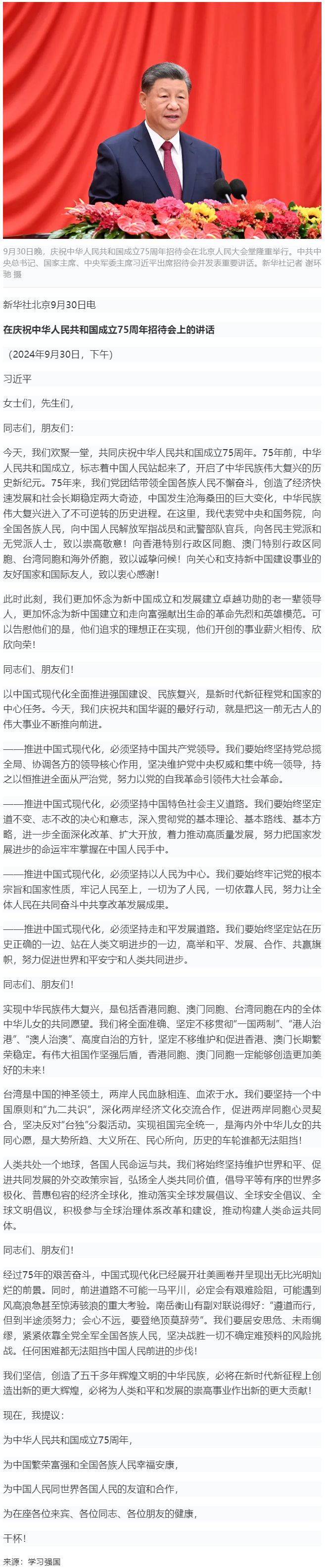 習(xí)近平：在慶祝中華人民共和國(guó)成立75周年招待會(huì)上的講話.png