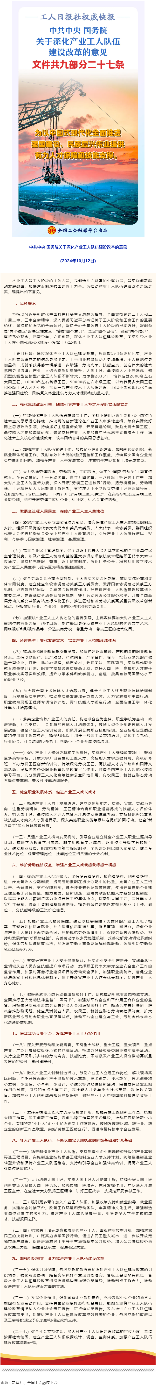 中共中央 國務院關于深化產(chǎn)業(yè)工人隊伍建設改革的意見.png