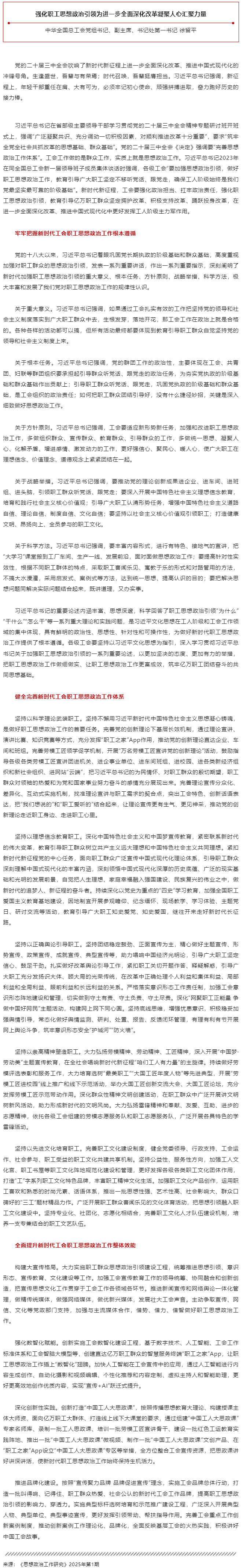 徐留平：強(qiáng)化職工思想政治引領(lǐng)為進(jìn)一步全面深化改革凝聚人心匯聚力量.png