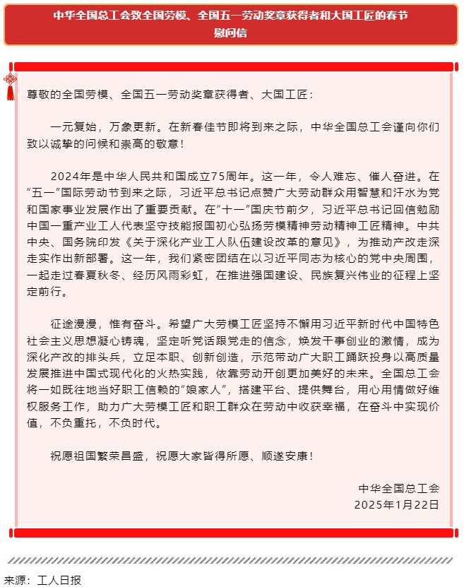 中華全國總工會致全國勞模、全國五一勞動獎?wù)芦@得者和大國工匠的春節(jié)慰問信.png