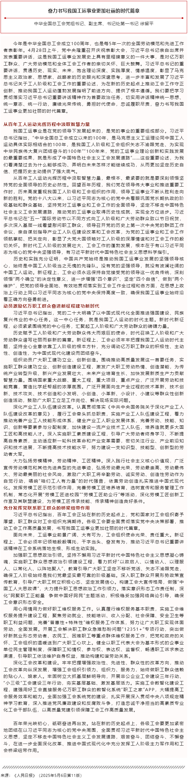 徐留平：奮力書寫我國工運(yùn)事業(yè)更加壯麗的時代篇章.png