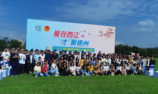 因為愛，才相聚丨“愛在西江·才聚梧州”第二屆梧州市青年人才聯(lián)誼活動成功舉辦
