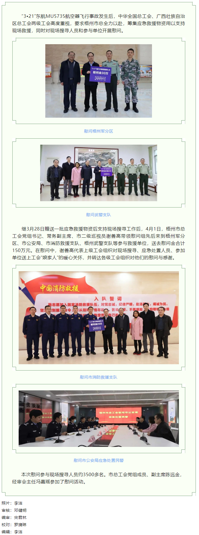 全國、自治區(qū)和梧州市三級總工會慰問參與東航飛行事故現(xiàn)場搜尋工作人員.png