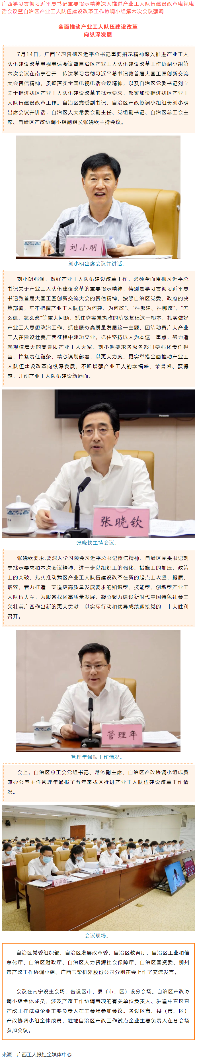 廣西學(xué)習(xí)貫徹習(xí)近平總書記重要指示精神深入推進(jìn)產(chǎn)業(yè)工人隊伍建設(shè)改革電視電話會議召開.png