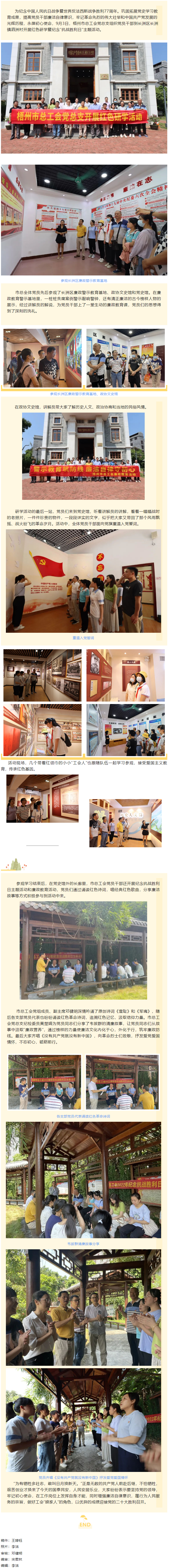憶抗戰(zhàn)崢嶸歲月丨 走紅色研學(xué)路 做清正廉潔事 梧州市總工會(huì)黨總支開(kāi)展紅色研學(xué)暨紀(jì)念“抗戰(zhàn)勝利日”主題.png