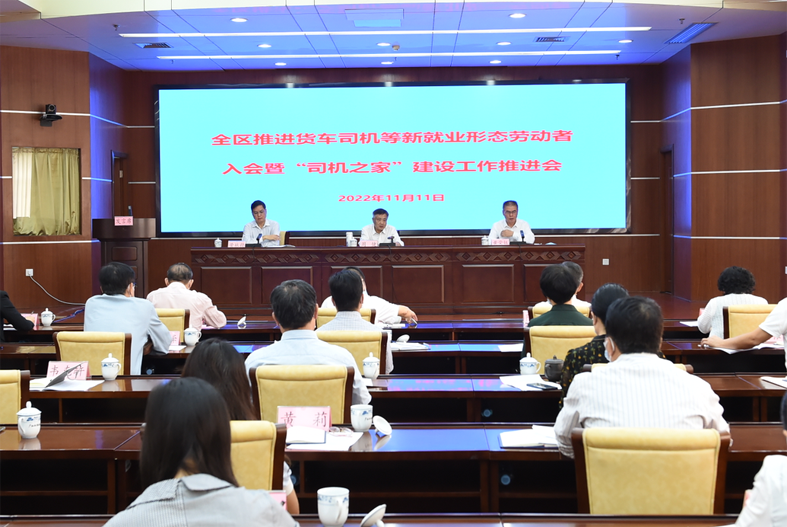 自治區(qū)總工會(huì)、自治區(qū)交通運(yùn)輸廳聯(lián)合召開全區(qū)推進(jìn)貨車司機(jī)等新就業(yè)形態(tài)勞動(dòng)者入會(huì)暨“司機(jī)之家”建設(shè)工作推進(jìn)會(huì)