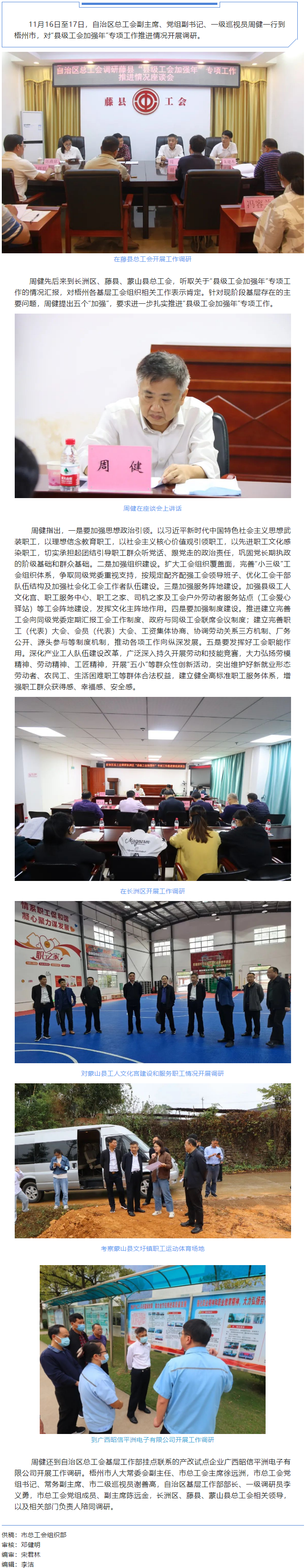 自治區(qū)總工會(huì)副主席周健到梧州市調(diào)研指導(dǎo)“縣級(jí)工會(huì)加強(qiáng)年”專項(xiàng)工作推進(jìn)情況.png