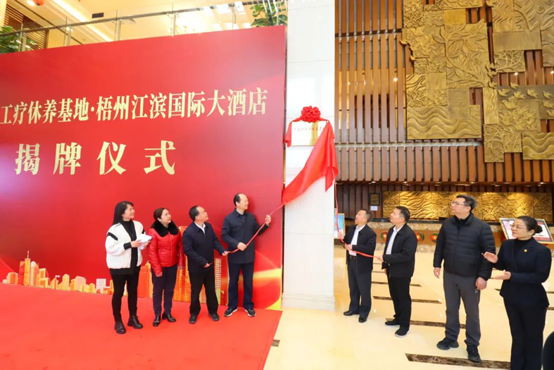 祝賀！梧州市又一家廣西職工療休養(yǎng)基地揭牌