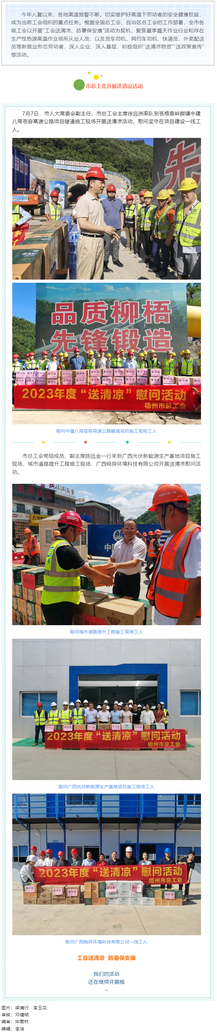 盛夏送清涼，關(guān)愛沁人心丨梧州市總工會持續(xù)開展送清涼活動(dòng).png