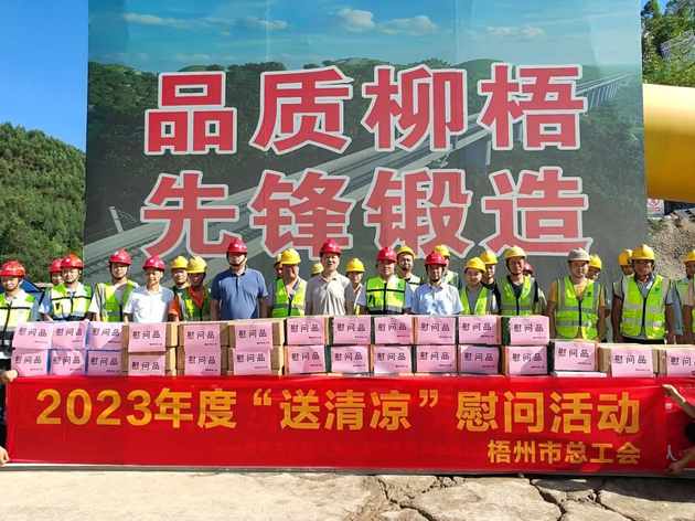 盛夏送清涼，關(guān)愛沁人心丨梧州市總工會持續(xù)開展送清涼活動