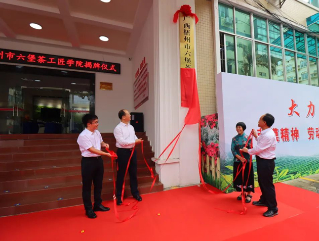 傳匠技、鑄匠魂、育匠人丨廣西梧州市六堡茶工匠學(xué)院揭牌儀式暨六堡茶行業(yè)勞模工匠創(chuàng)新產(chǎn)品品鑒交流活動(dòng)在市職工之家舉行