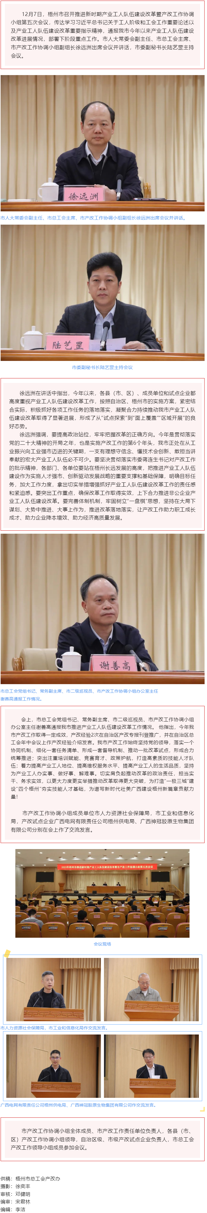 梧州市召開推進(jìn)新時(shí)期產(chǎn)業(yè)工人隊(duì)伍建設(shè)改革暨市產(chǎn)改工作協(xié)調(diào)小組第五次會(huì)議.png