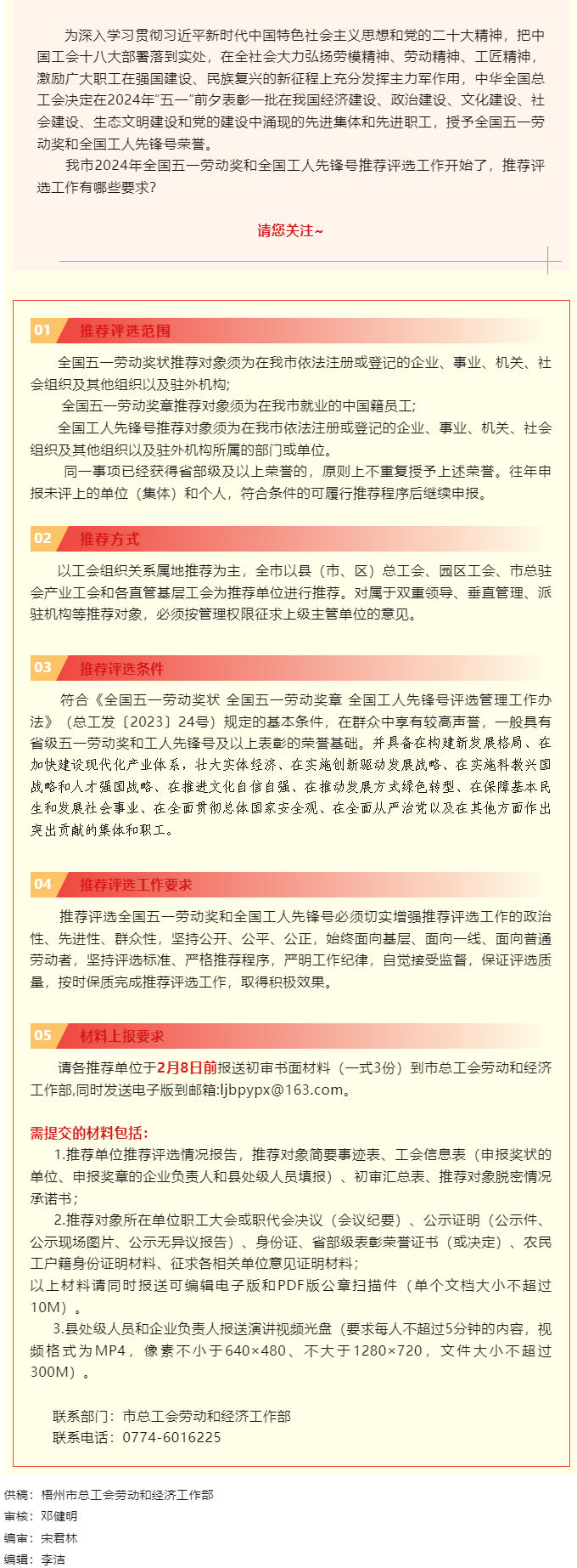 梧州市2024年全國五一勞動獎(jiǎng)和全國工人先鋒號推薦評選工作啟動！.png