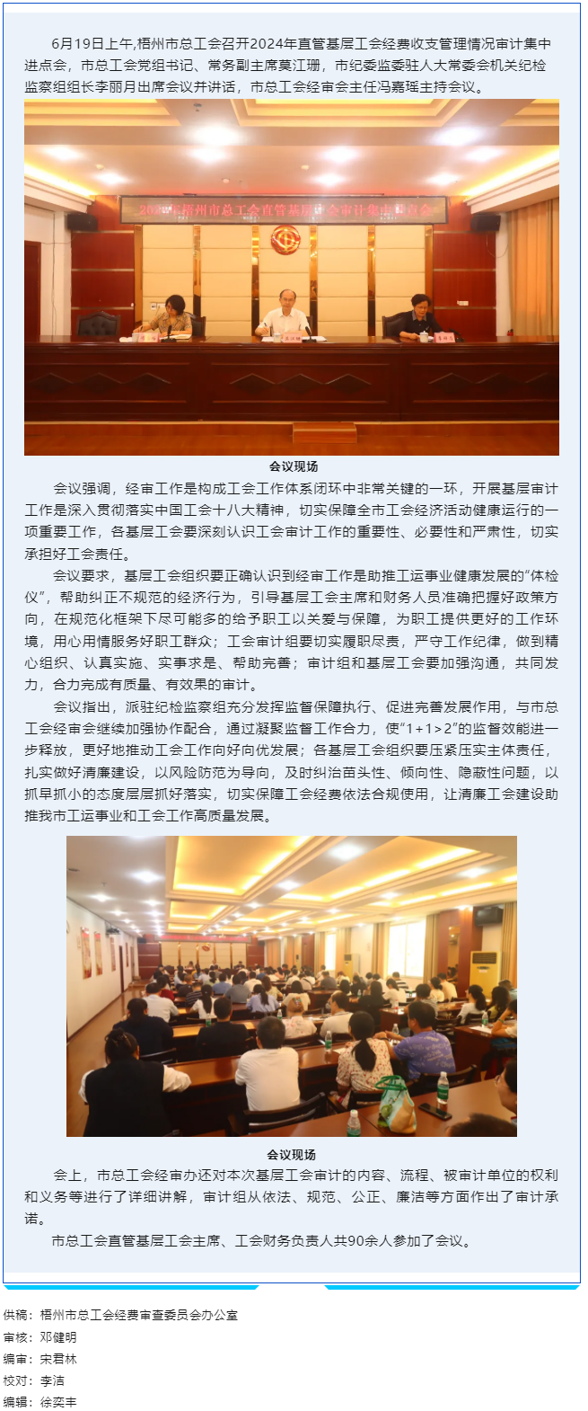 梧州市總工會(huì)召開(kāi)2024年直管基層工會(huì)審計(jì)集中進(jìn)點(diǎn)會(huì).png