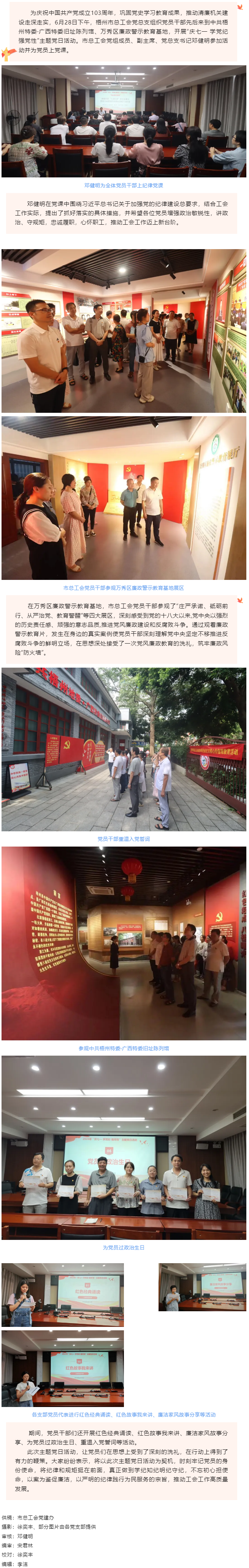 梧州市總工會(huì)黨總支開(kāi)展“慶七一 學(xué)黨紀(jì) 強(qiáng)黨性”主題黨日活動(dòng).png