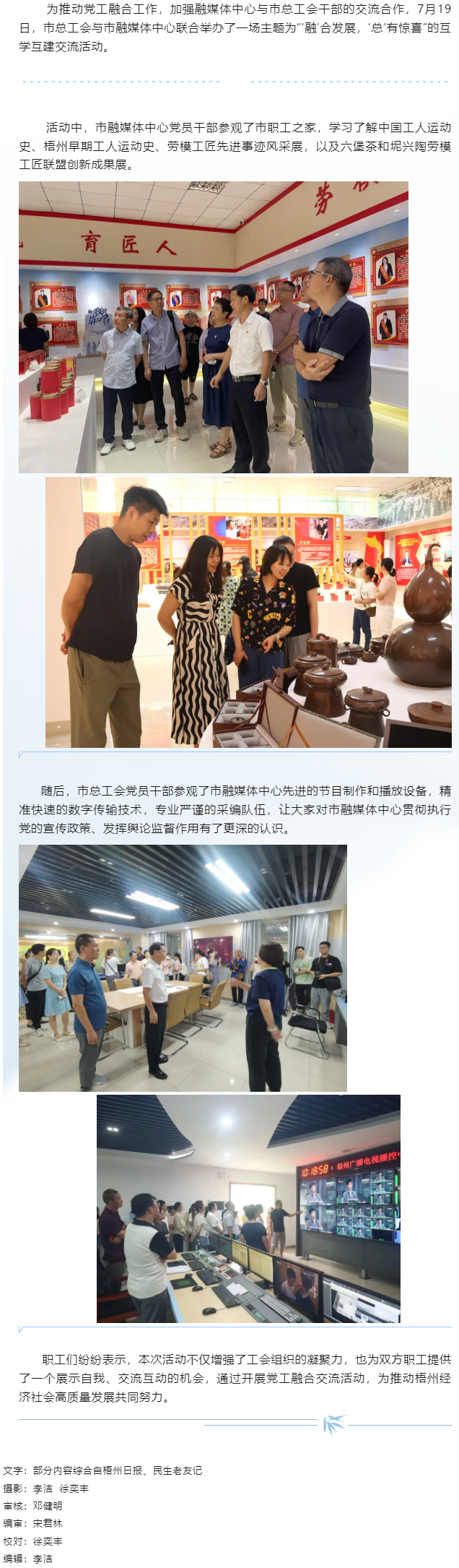 “融”合發(fā)展“總”有驚喜丨市總工會與市融媒體中心開展黨工融合交流活動.png