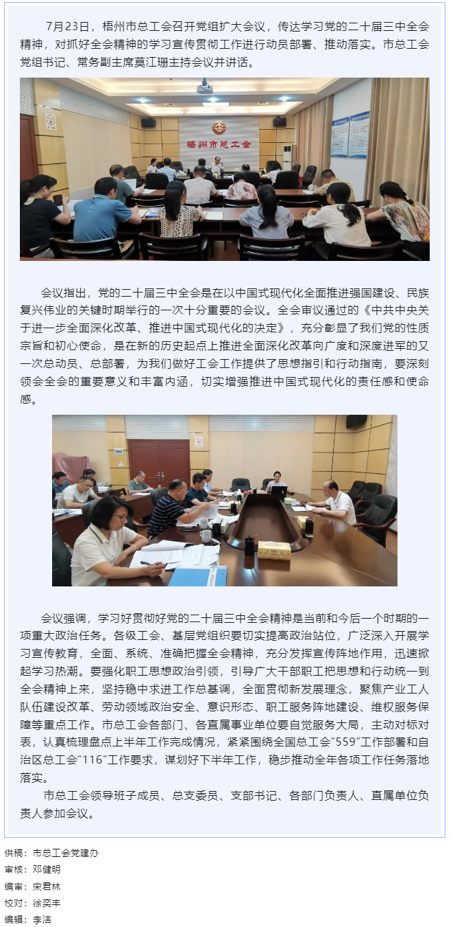 梧州市總工會(huì)召開(kāi)黨組擴(kuò)大會(huì)議傳達(dá)學(xué)習(xí)黨的二十屆三中全會(huì)精神.png