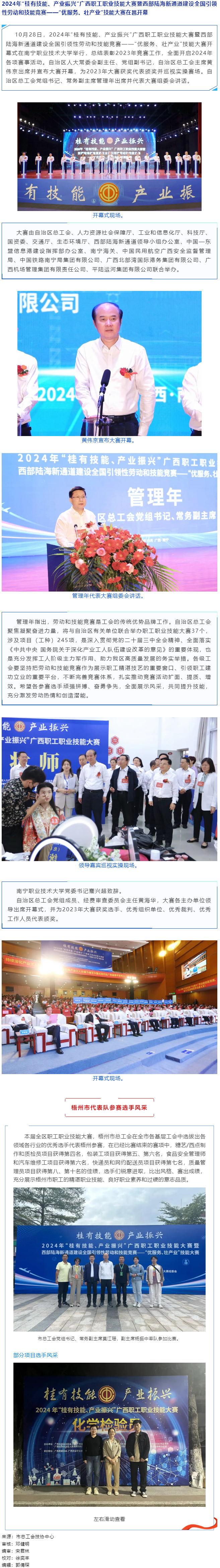 2024年“桂有技能、產(chǎn)業(yè)振興”廣西職工職業(yè)技能大賽暨西部陸海新通道建設(shè)全國引領(lǐng)性勞動(dòng)和技能競(jìng)賽在邕.png
