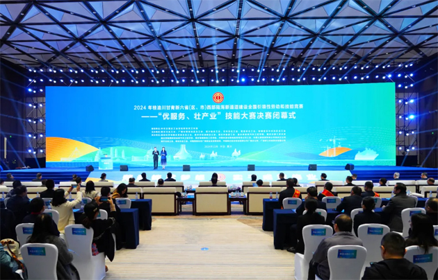 2024年桂渝川甘青新六?。▍^(qū)、市）西部陸海新通道建設(shè)全國(guó)引領(lǐng)性勞動(dòng)和技能競(jìng)賽——“優(yōu)服務(wù)、壯產(chǎn)業(yè)”技能大賽決賽在重慶閉幕
