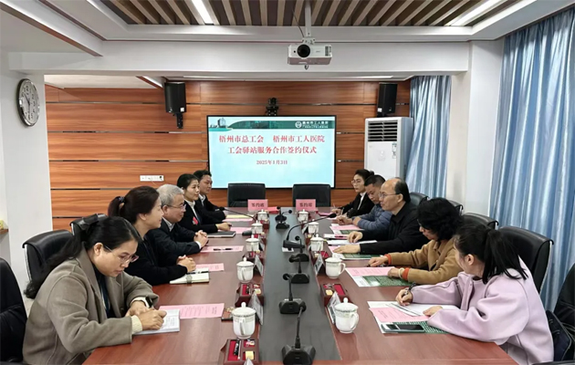 梧州市總工會(huì)到市工人醫(yī)院調(diào)研基層工會(huì)工作，加強(qiáng)工會(huì)驛站健康服務(wù)合作