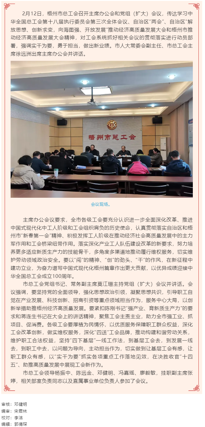 梧州市總工會召開主席辦公會和黨組（擴大）會議丨強調(diào)實干為要勇于擔當助推高質(zhì)量發(fā)展.png