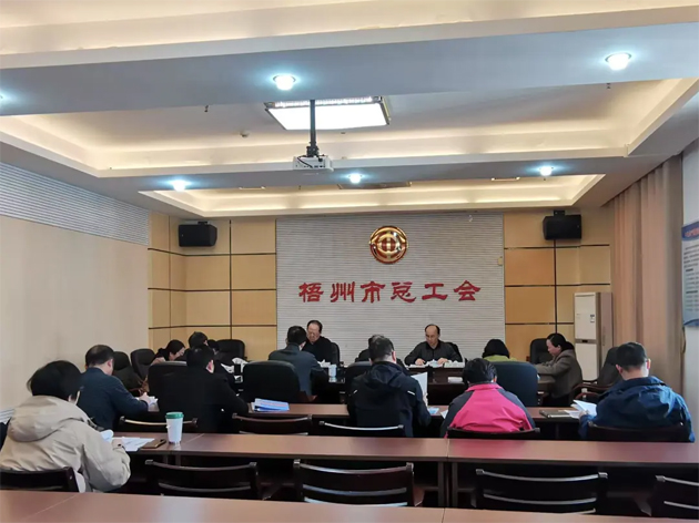 梧州市總工會(huì)召開主席辦公會(huì)和黨組（擴(kuò)大）會(huì)議丨強(qiáng)調(diào)實(shí)干為要勇于擔(dān)當(dāng)助推高質(zhì)量發(fā)展