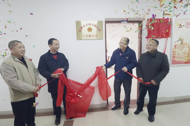 凝聚職工力量 賦能行業(yè)發(fā)展丨梧州市交通運輸行業(yè)工會聯合會正式揭牌成立