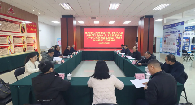 聚焦工會工作，維護職工權益丨梧州市人大常委會到市總工會開展執(zhí)法檢查