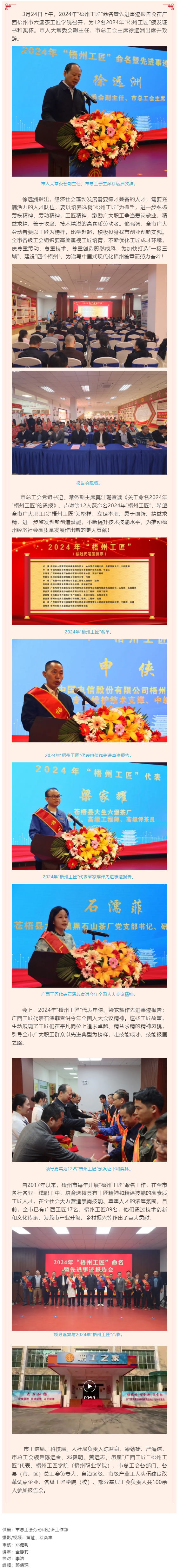 弘揚(yáng)工匠精神，奏響實(shí)干強(qiáng)音丨2024年“梧州工匠”命名暨先進(jìn)事跡報(bào)告會(huì)隆重召開.png