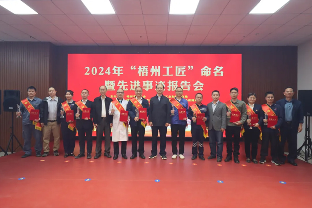 弘揚工匠精神，奏響實干強音丨2024年“梧州工匠”命名暨先進事跡報告會隆重召開