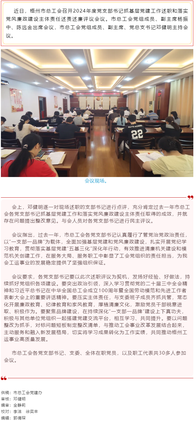 破除問題促實干，繼往開來再啟航｜市總工會召開2024年度黨支部書記抓基層黨建工作述職和落實黨風廉政建.png