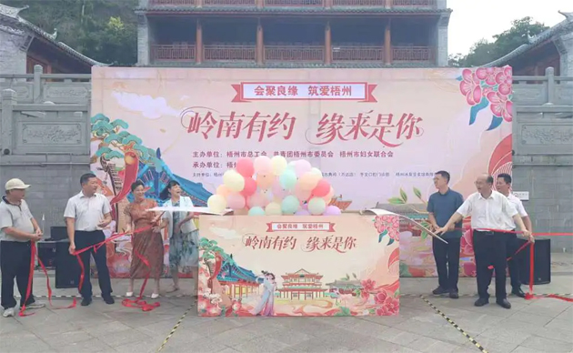 【會聚良緣?筑愛梧州】“嶺南有約，緣來是你”這場職工交友聯(lián)誼活動很甜蜜“緣”滿