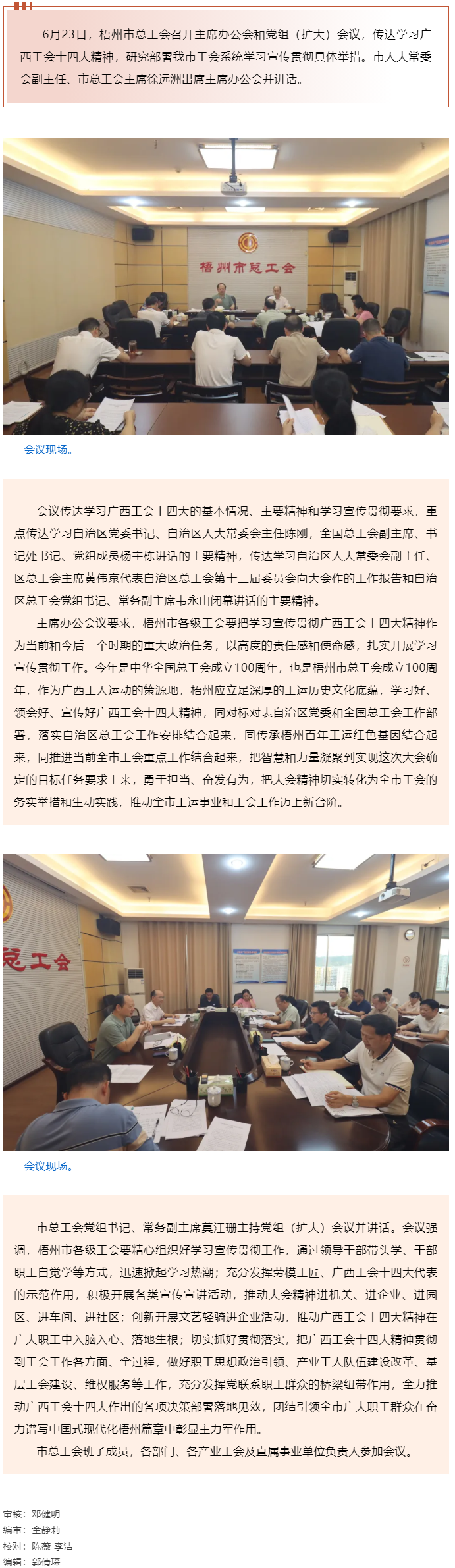 梧州市總工會召開主席辦公會和黨組（擴大）會議傳達學習貫徹廣西工會十四大精神.png