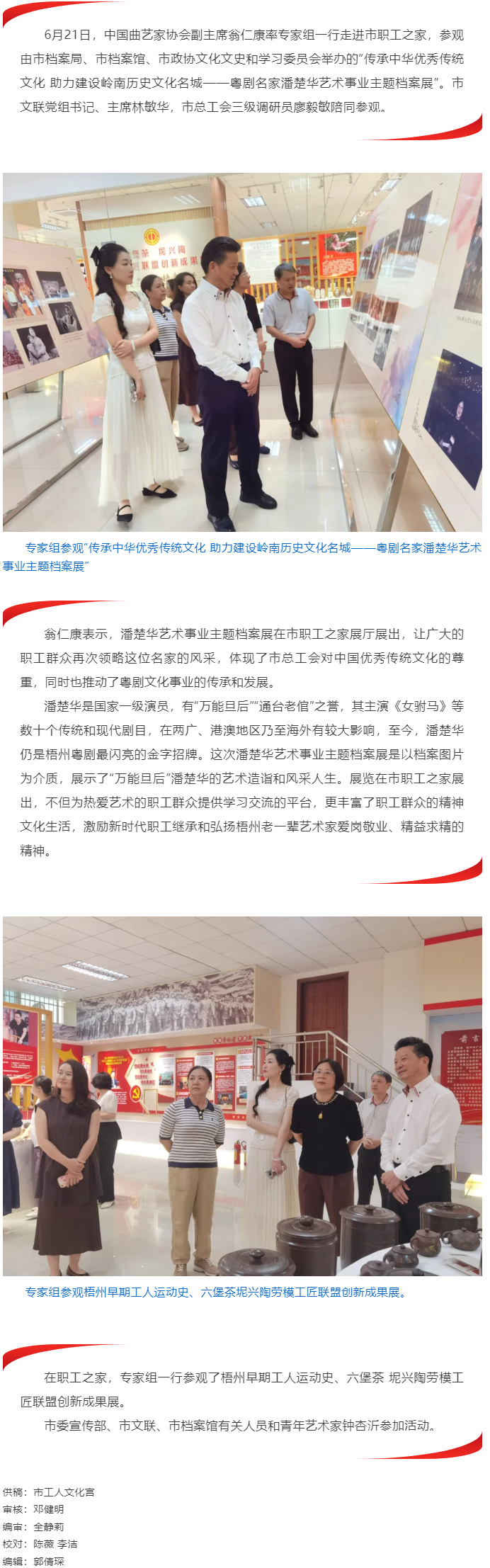中國(guó)曲藝家協(xié)會(huì)專家組走進(jìn)職工之家參觀“潘楚華藝術(shù)事業(yè)主題檔案展”.png