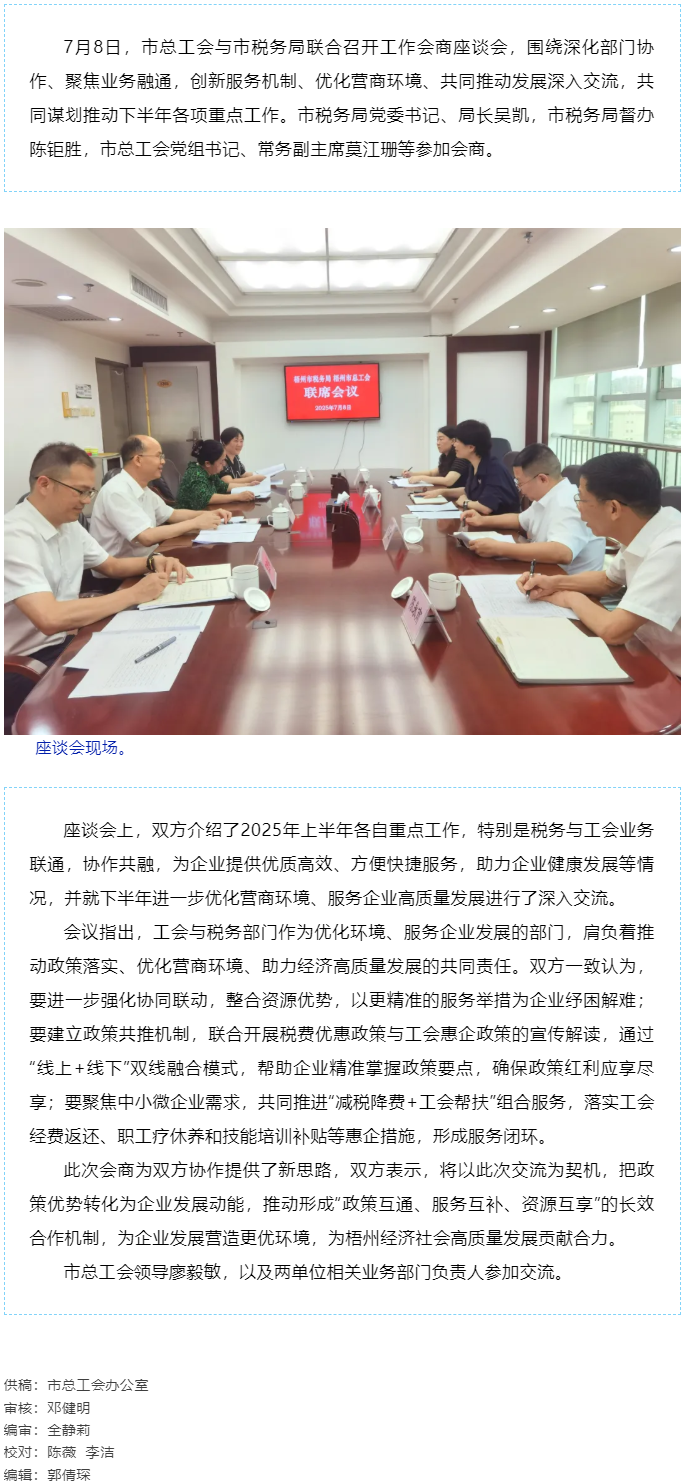聚焦業(yè)務(wù)融通，協(xié)作推動發(fā)展_梧州市總工會與市稅務(wù)局召開工作會商座談會.png