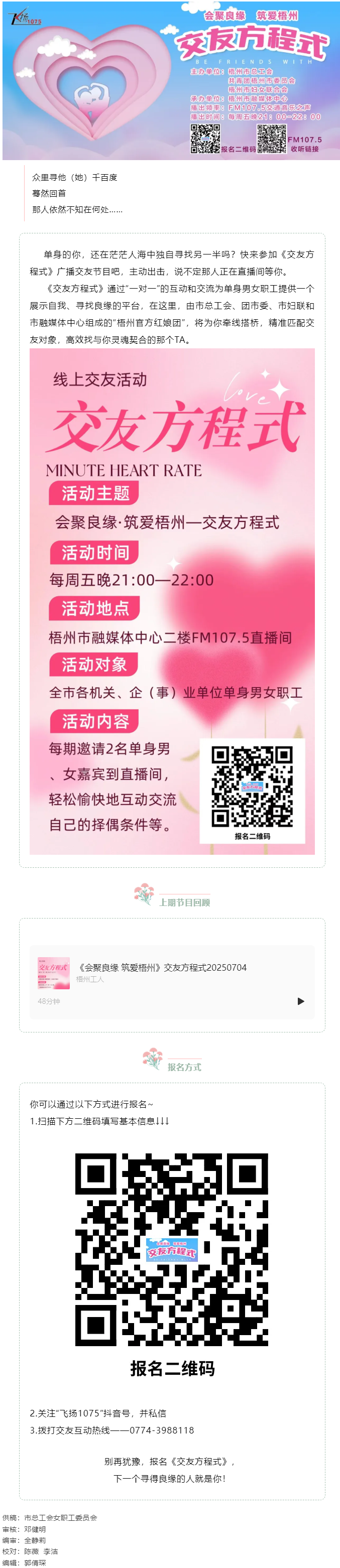 【會(huì)聚良緣·筑愛梧州】誠(chéng)邀廣大單身青年職工走進(jìn)廣播交友節(jié)目《交友方程式》——讓電波織線，聲里尋緣.png