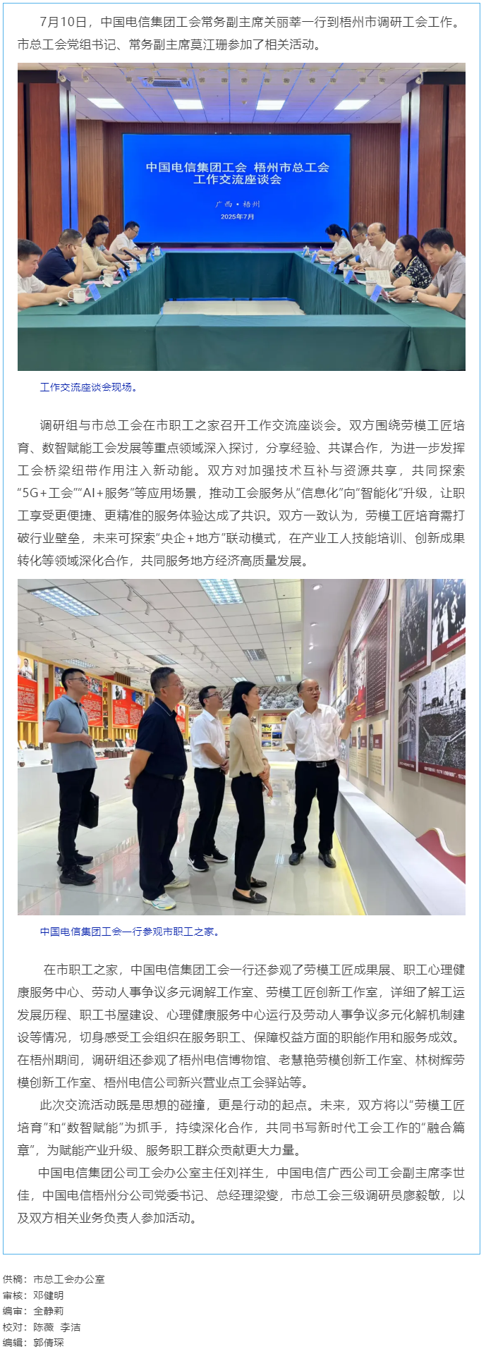 中國電信集團工會調(diào)研組到梧州市調(diào)研工會工作.png