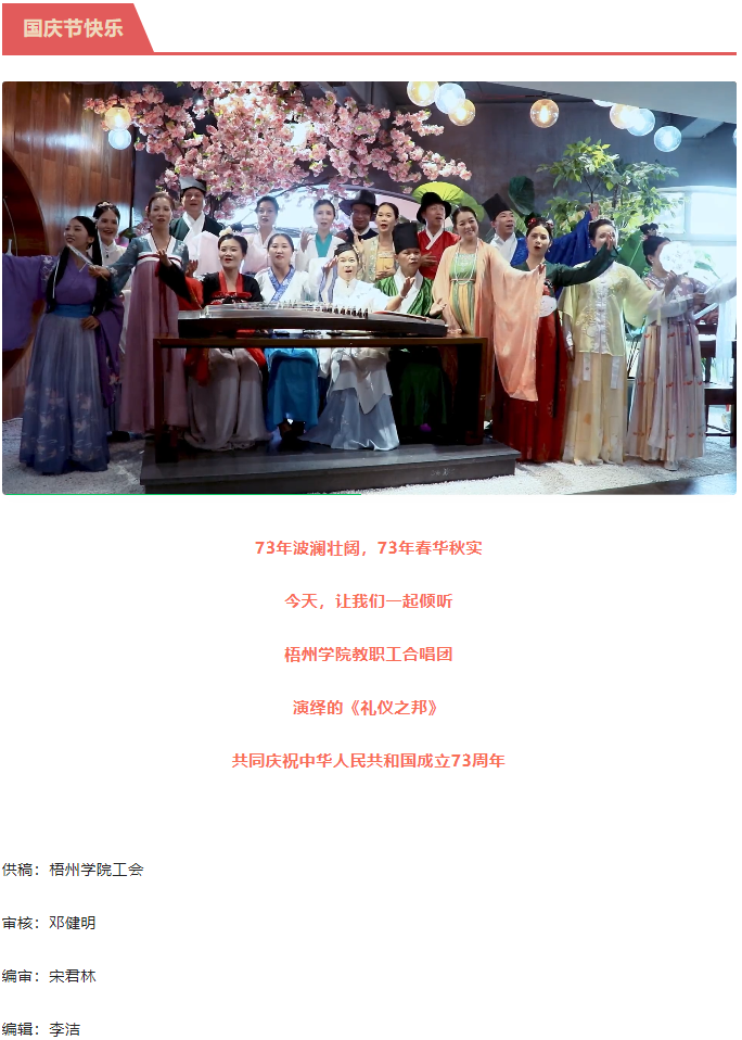 聽，梧州學院的教職工演繹《禮儀之邦》向祖國73周年華誕獻禮.png