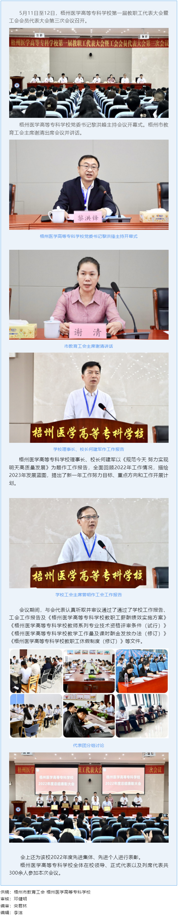 【基層動(dòng)態(tài)】梧州醫(yī)學(xué)高等?？茖W(xué)校召開(kāi)第一屆教職工代表大會(huì)暨工會(huì)會(huì)員代表大會(huì)第三次會(huì)議.png