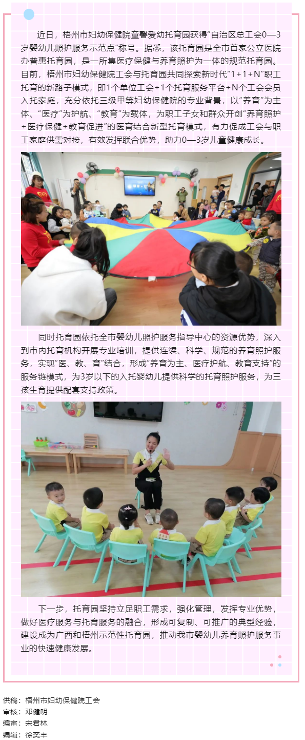 【基層動態(tài)】喜報！梧州市婦幼保健院童馨愛幼托育園獲得“自治區(qū)總工會0—3歲嬰幼兒照護服務示范點”稱號.png