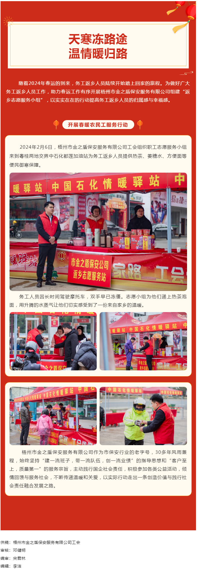 【基層動(dòng)態(tài)】天寒凍路途，溫情暖歸路丨梧州市金之盾保安服務(wù)有限公司開展春暖農(nóng)民工服務(wù)行動(dòng).png