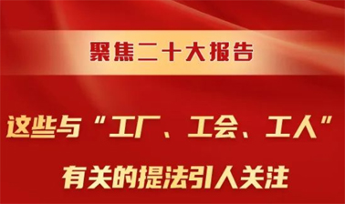 聚焦二十大報(bào)告，這些與“工廠(chǎng)、工會(huì)、工人”有關(guān)的提法引人關(guān)注