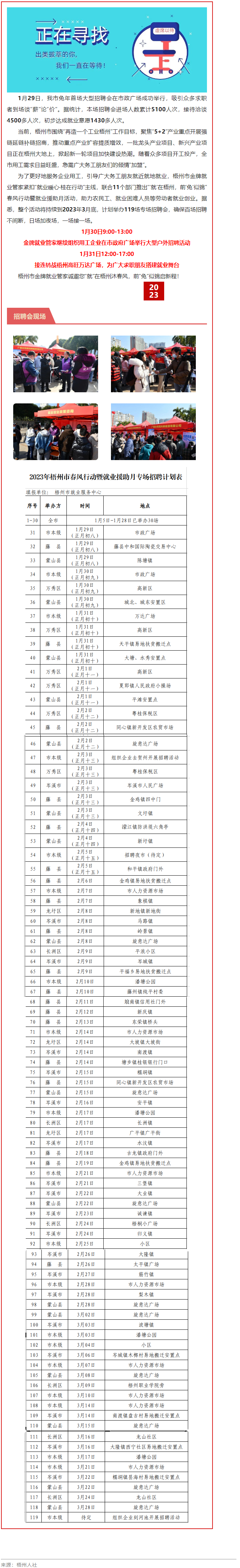 1月31日，梧州市大型戶外招聘活動繼續(xù)進行丨“‘就’在梧州 前‘兔’似錦”春風行動專項招聘會等你來.png