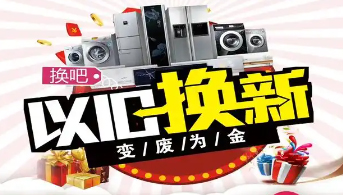 “政企聯(lián)動(dòng) 惠民補(bǔ)貼”家電以舊換新活動(dòng)開(kāi)始啦！