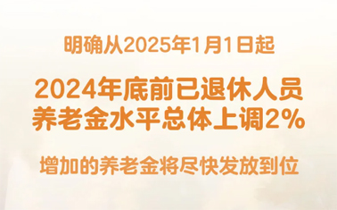 退休人員基本養(yǎng)老金上調(diào)2%！