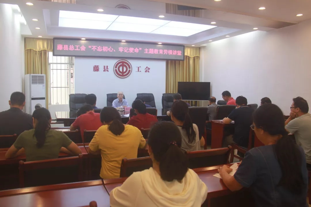 藤縣總工會(huì)黨支部舉辦“不忘初心、牢記使命”主題教育勞模講堂