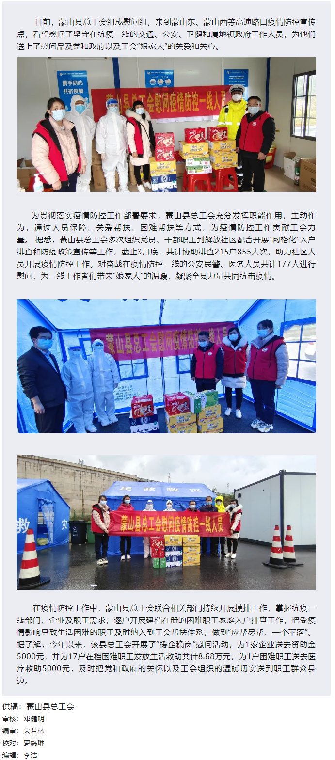 【基層動態(tài)】疫情當(dāng)前，工會有愛——蒙山縣總工會慰問疫情防控一線人員.png