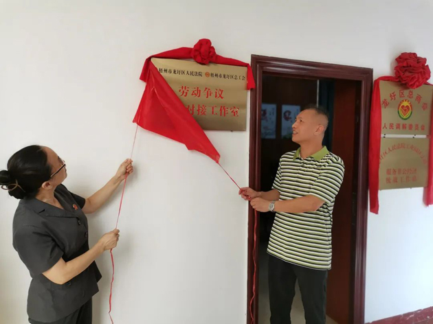 龍圩區(qū)“法院+工會(huì)”勞動(dòng)爭議訴調(diào)對(duì)接工作室揭牌成立