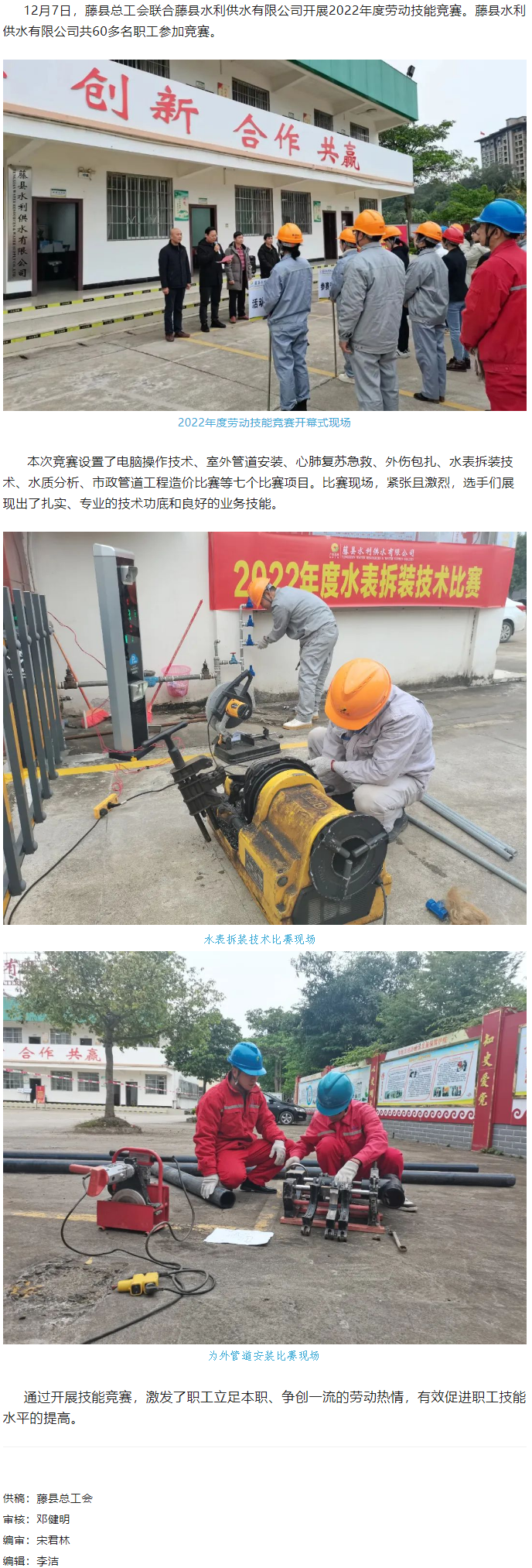 【基層動(dòng)態(tài)】藤縣總工會(huì)聯(lián)合縣水利供水有限公司開(kāi)展2022年度勞動(dòng)技能競(jìng)賽活動(dòng).png